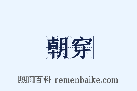 朝穿是什么意思的图片